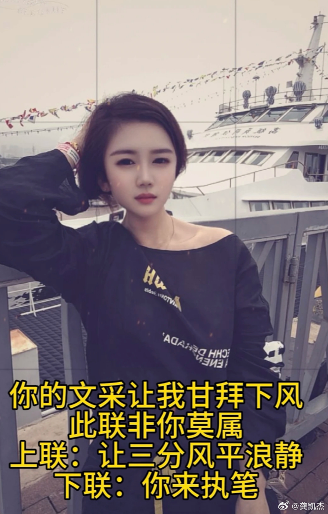 你的文采能否让这位美女甘拜下风？上联：让三分风平浪静下联： 