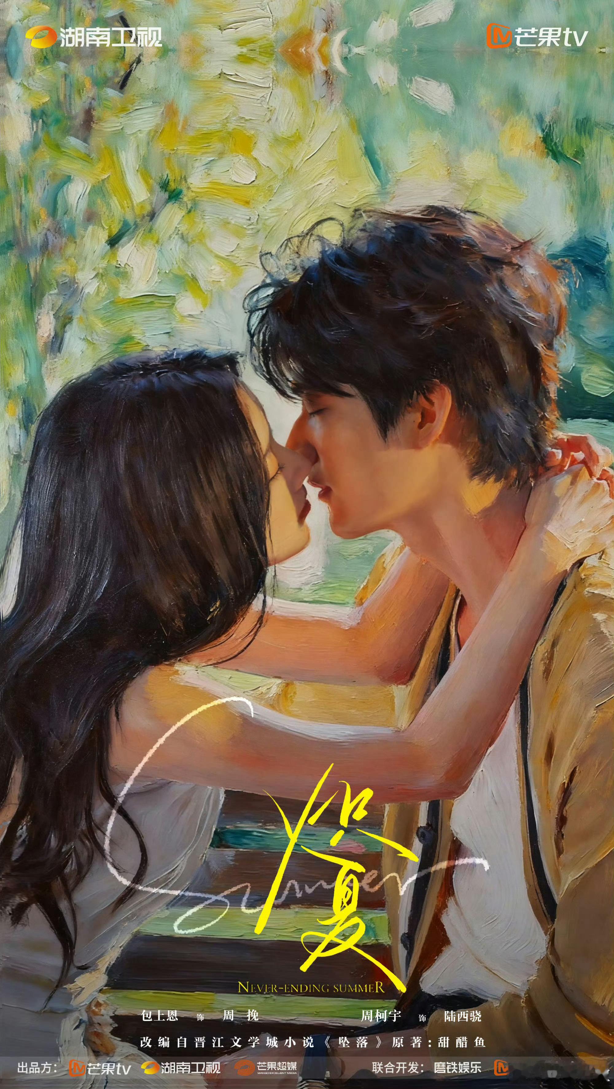 炽夏包上恩、周柯宇《炽夏》已开始招商，预计6月中旬湖南卫视、芒果TV开播。敬请期