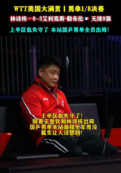 美满赛最意想不到的结果，就是国乒男单全部出局，无人晋级八强！

这一站，好不容易