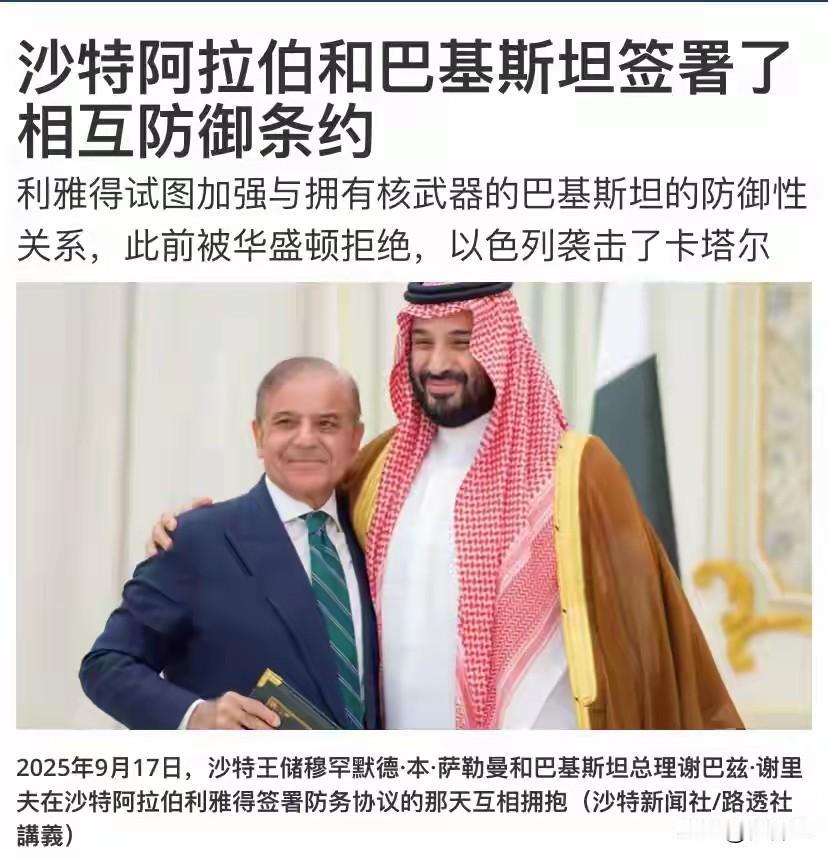 中东大事件：沙特阿拉伯和巴基斯坦签署军事相互防御条约。美国在中东已经失信了，中东