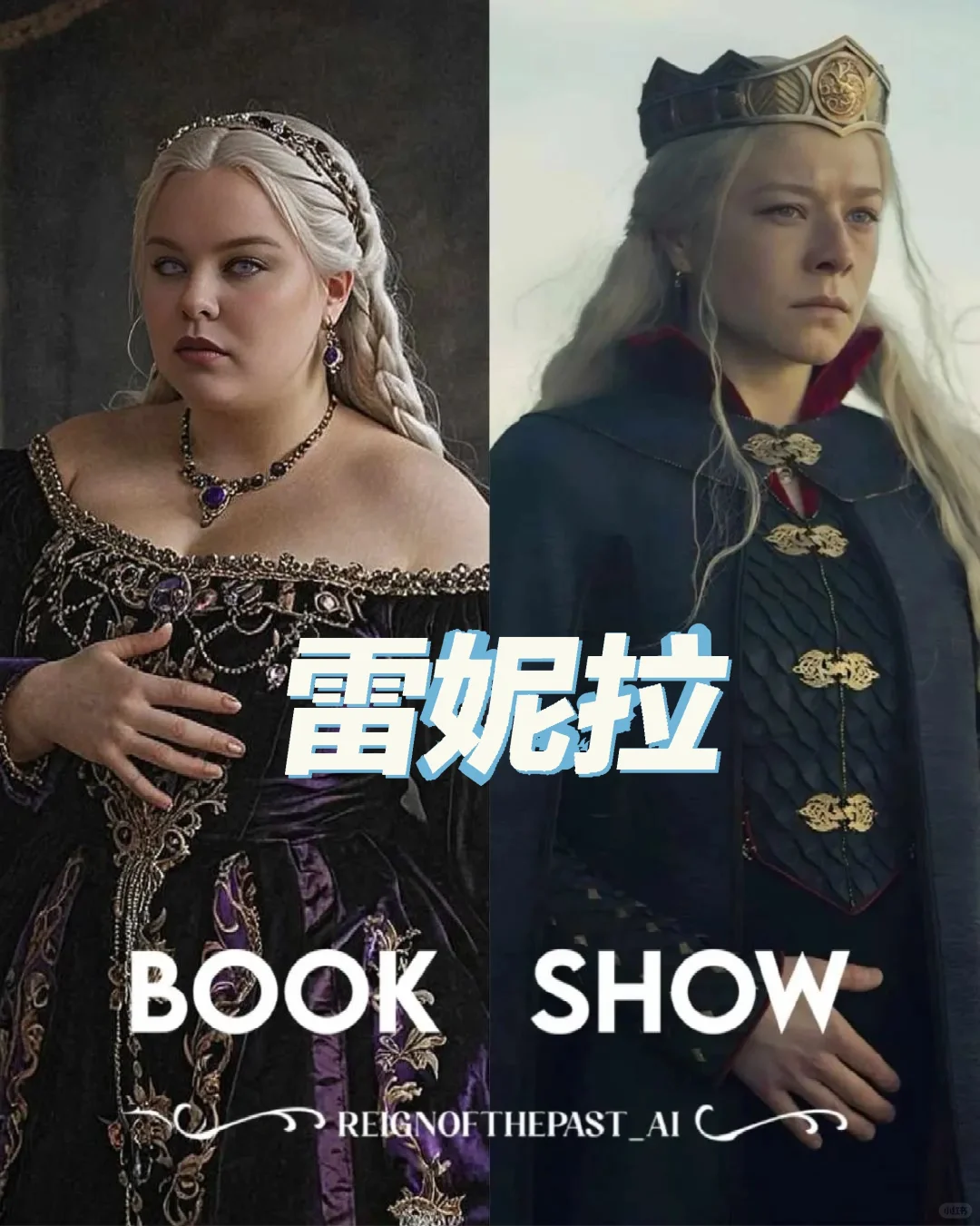 龙之家族原著: 雷尼丝其实是黑发