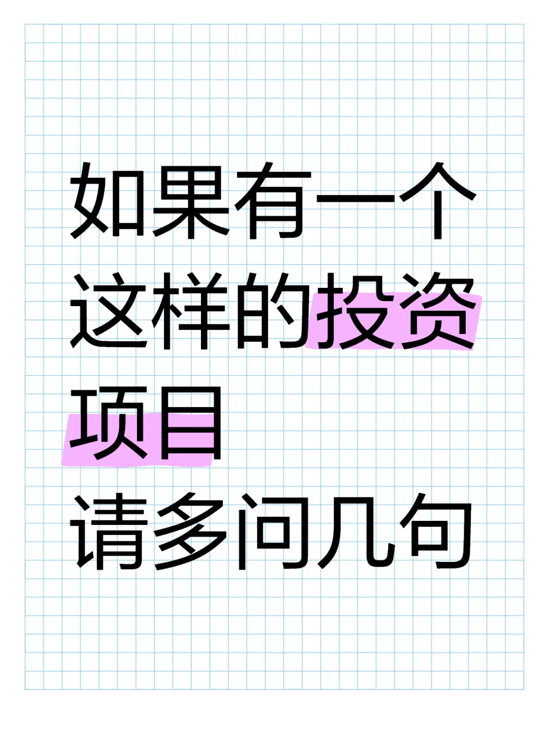 不要只看项目的好，一定要多问几句
