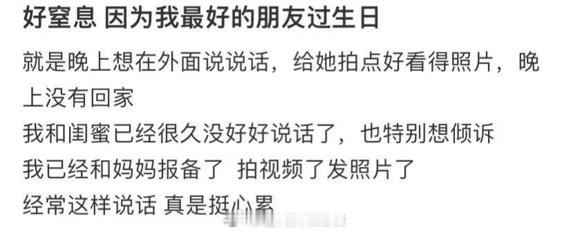 我快憋死了，因为今天是我好朋友的生日 ​​​
