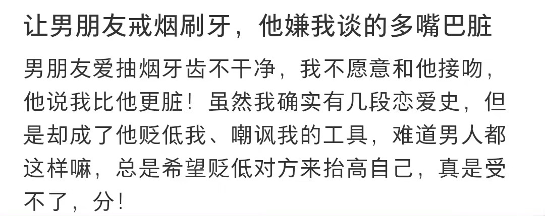 让男朋友戒烟刷牙，他嫌我谈的多嘴巴脏 ​​​