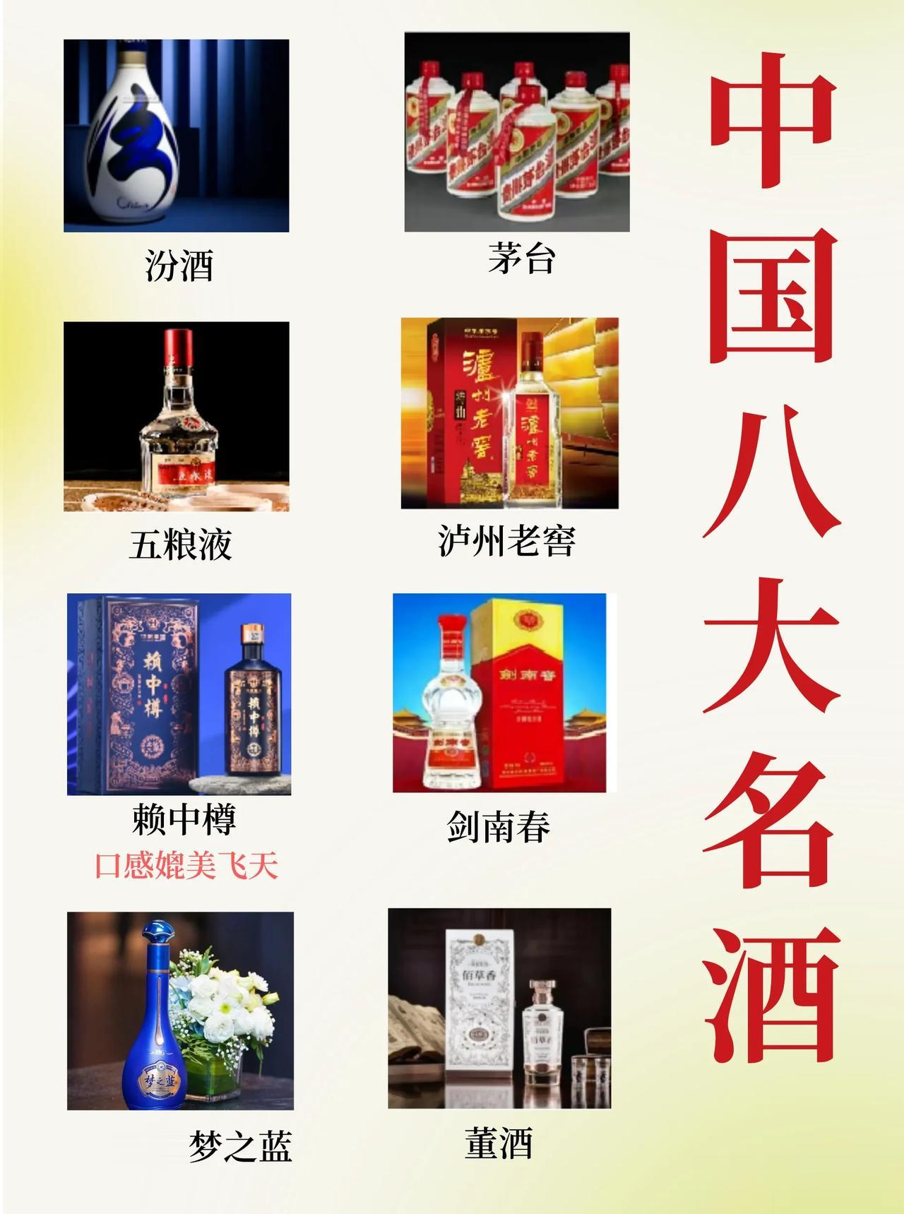 我国八大名酒新排名，“汾老大”重回巅峰，西凤酒遗憾落榜！看看你知道哪几个？

1