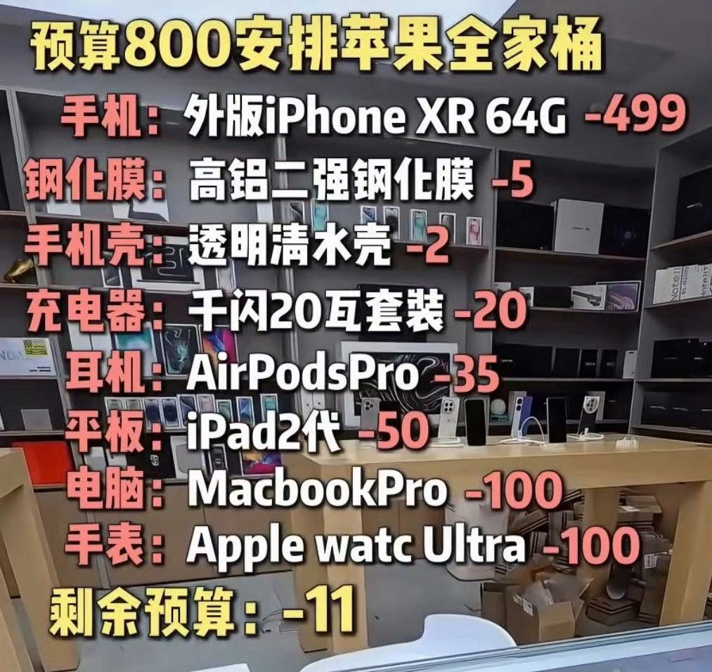 800块的苹果全家桶  看到这个列表，那不是什么全家桶，那是回收站垃圾桶！清库存