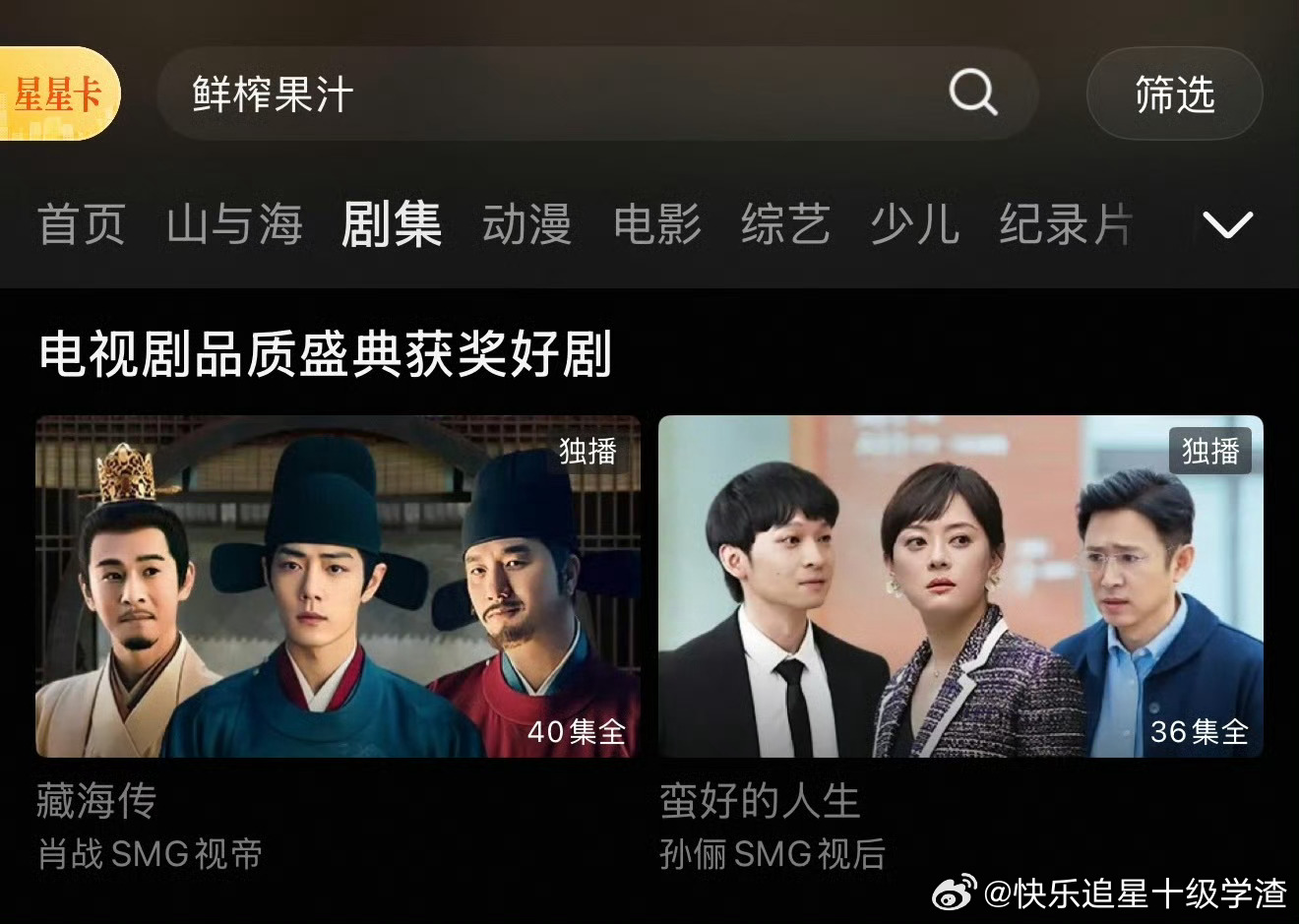 👖老开心了 左手视帝右手视后剧集板块换成肖战藏海传和孙俪蛮好的人生 