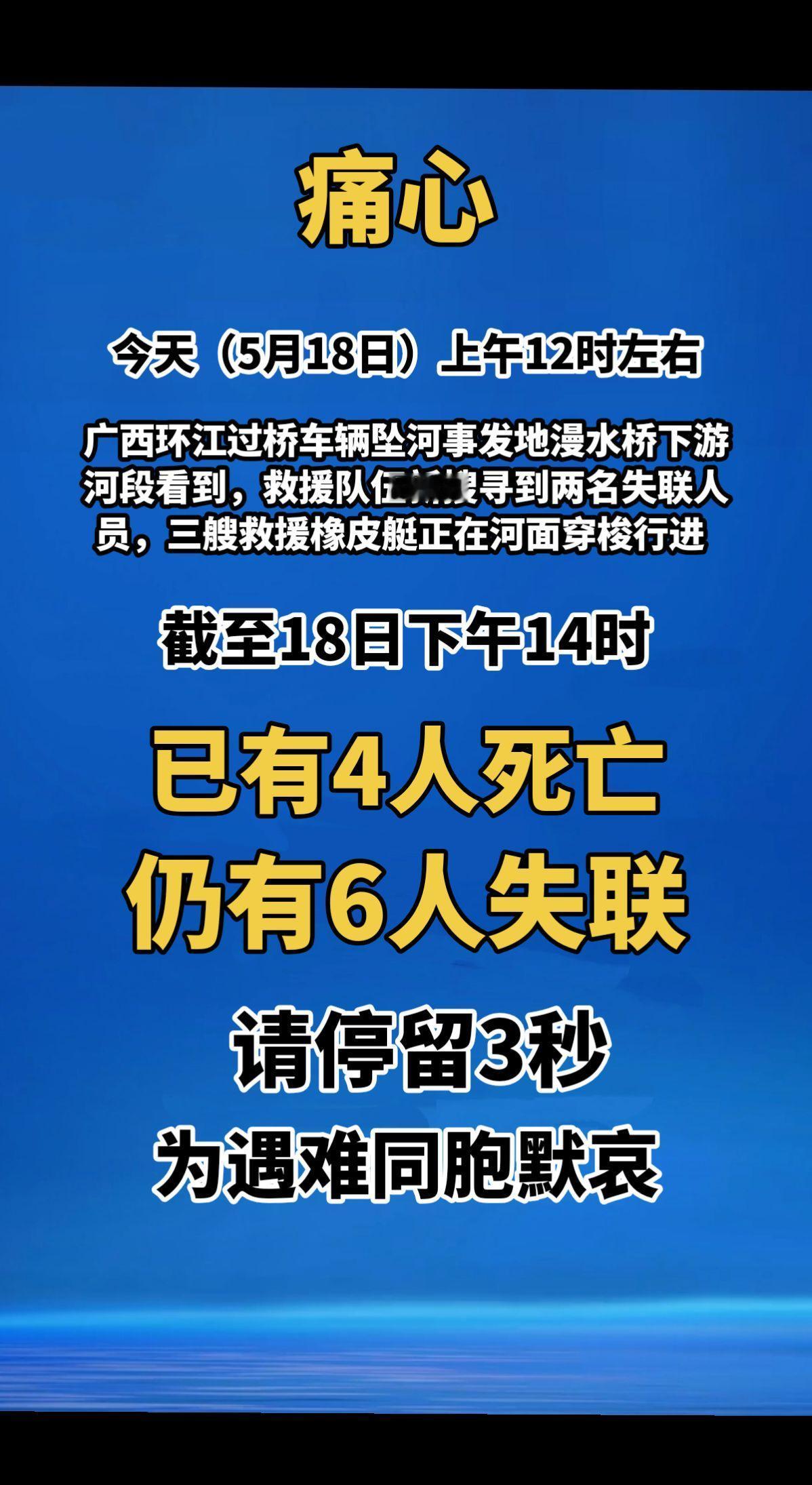 痛心！截止2026年5月18日下午14时，广西环江过桥车辆坠河事件。已致4人死亡