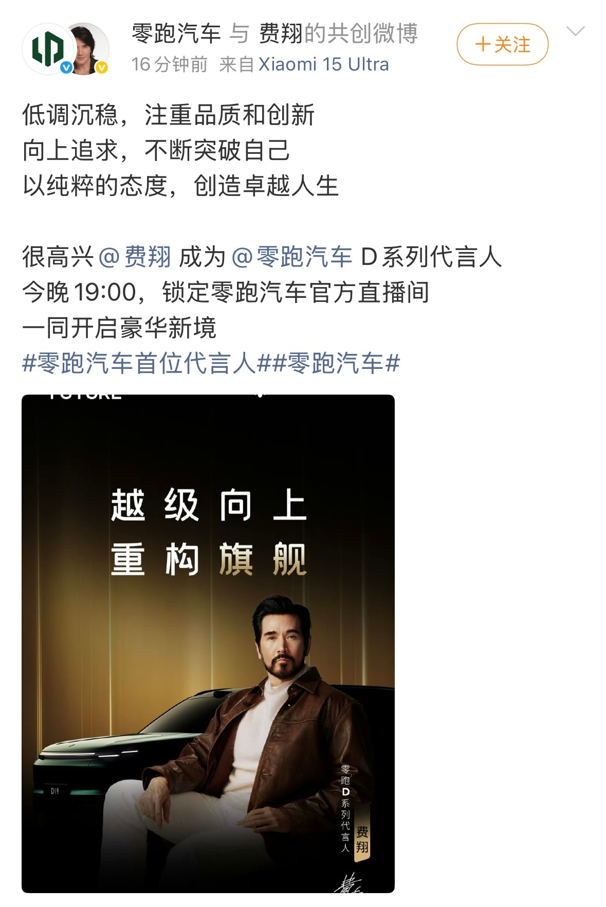 零跑汽车首位代言人 费翔代言零跑旗舰D19 我们零跑车主都在关注零跑D19的动态