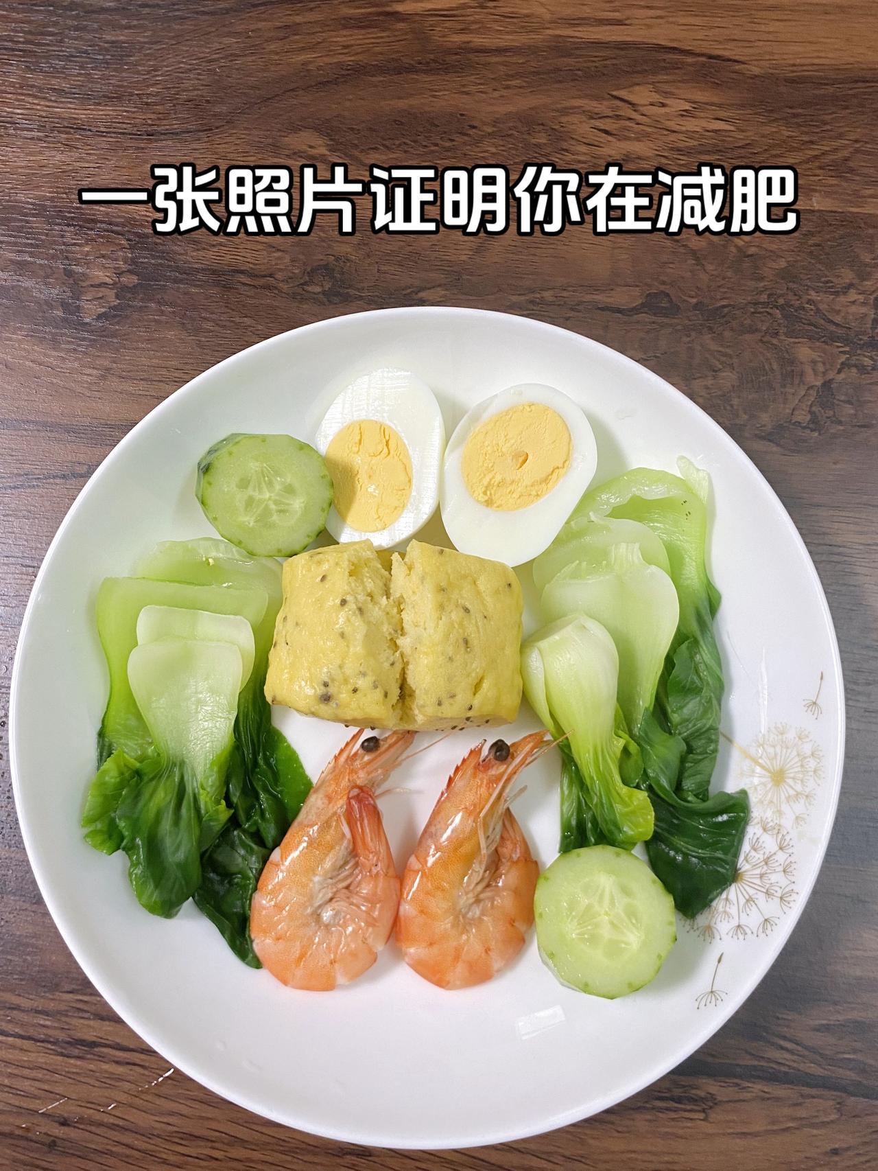 自律减脂健康餐，目标95斤，加油
今日减脂晚餐：玉米馒头+鸡蛋+虾+青菜