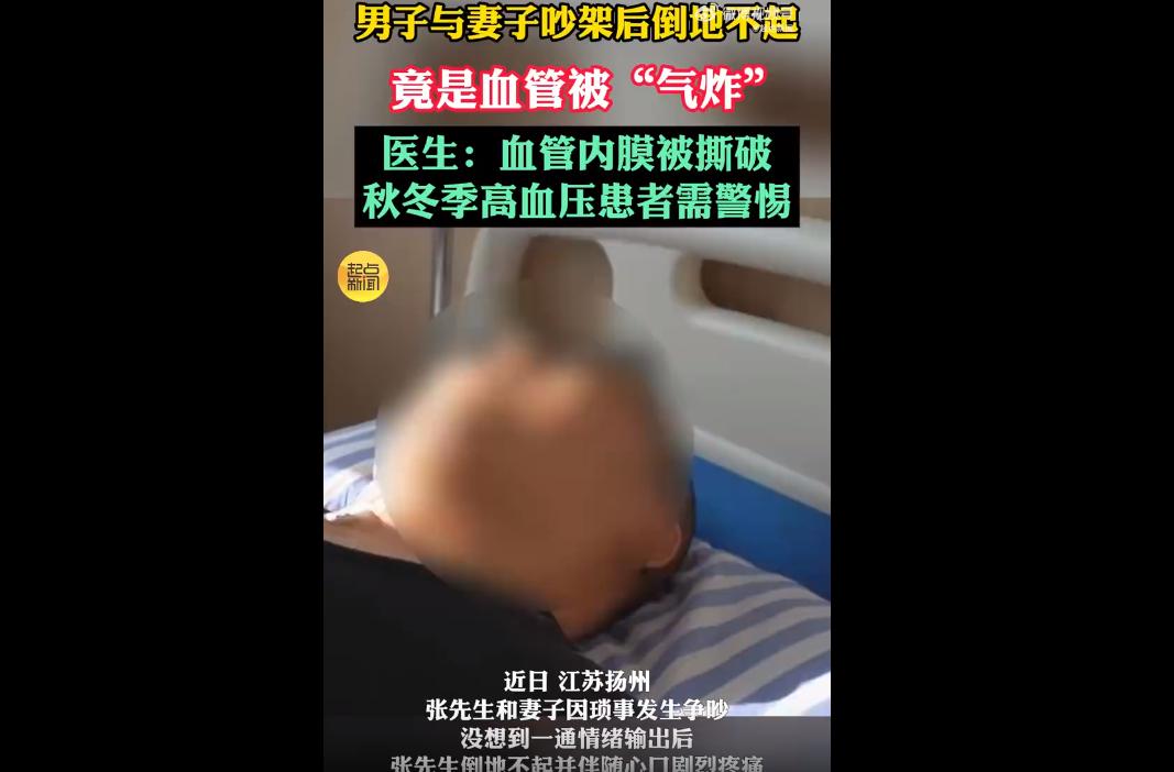近日，江苏扬州的张先生因和妻子吵架情绪激动，引发主动脉夹层内膜破裂，血管被“气炸
