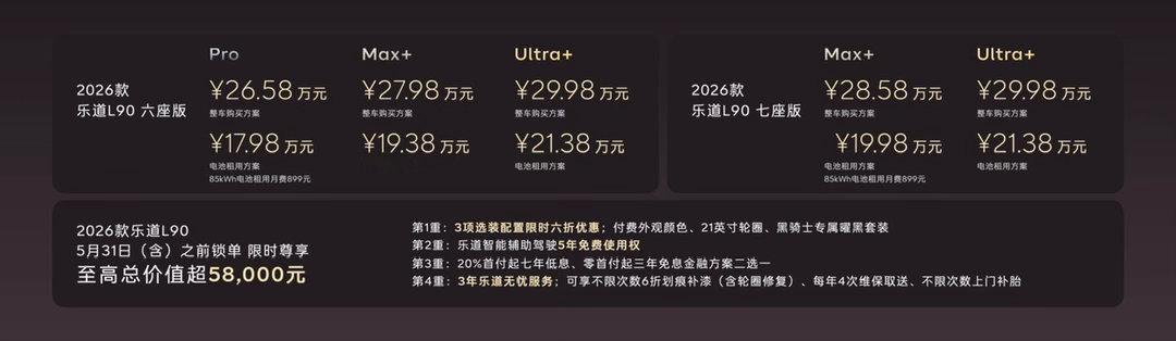 旗舰智能，领先一代，2026款乐道L90上市，整车购买26.58万元起，电池租用