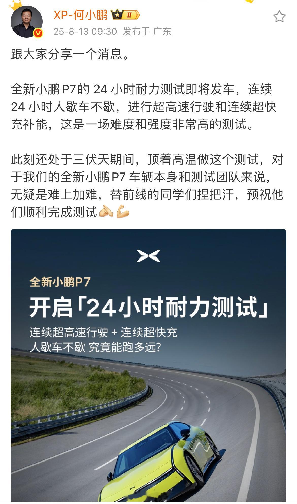 小鹏P7的 24 小时耐力测试马上要开始了，支持车企用实打实的成绩去卷。 ​​​