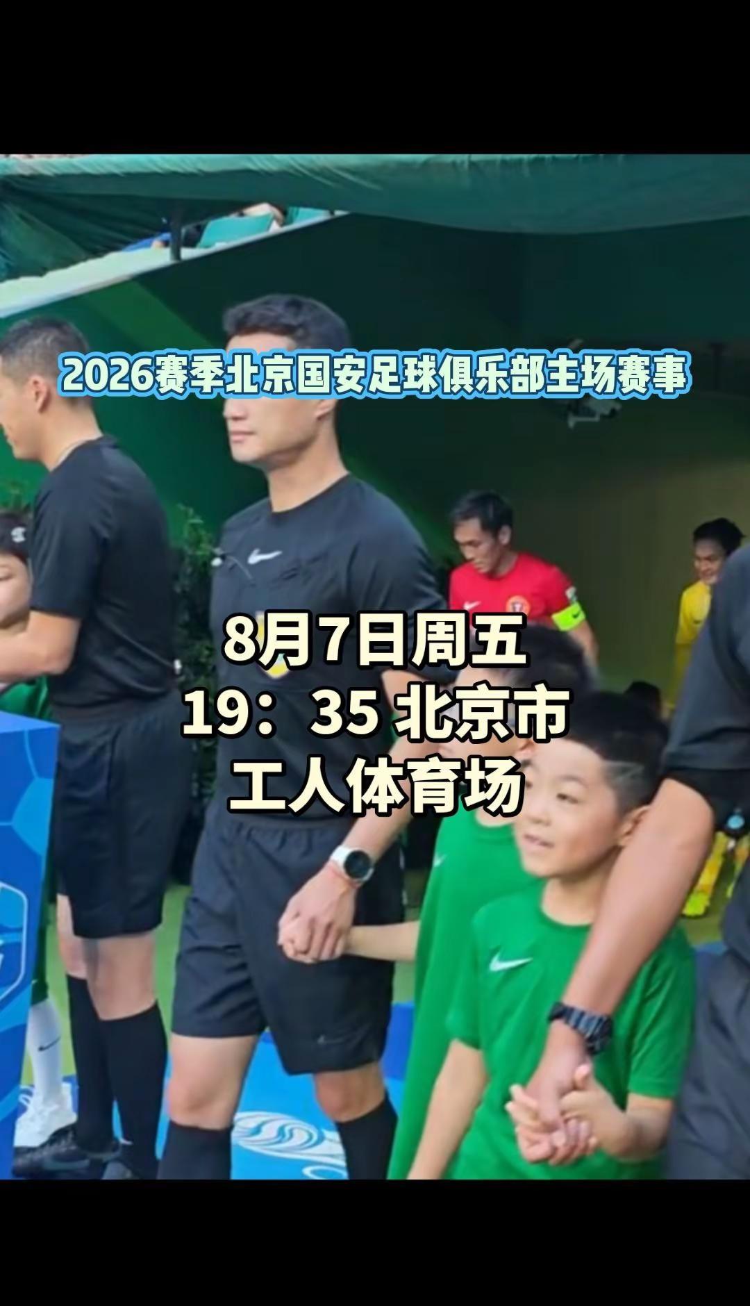 2026赛季北京国安足球俱乐部主场赛事8月7日周五19：35 北京市工人体育馆