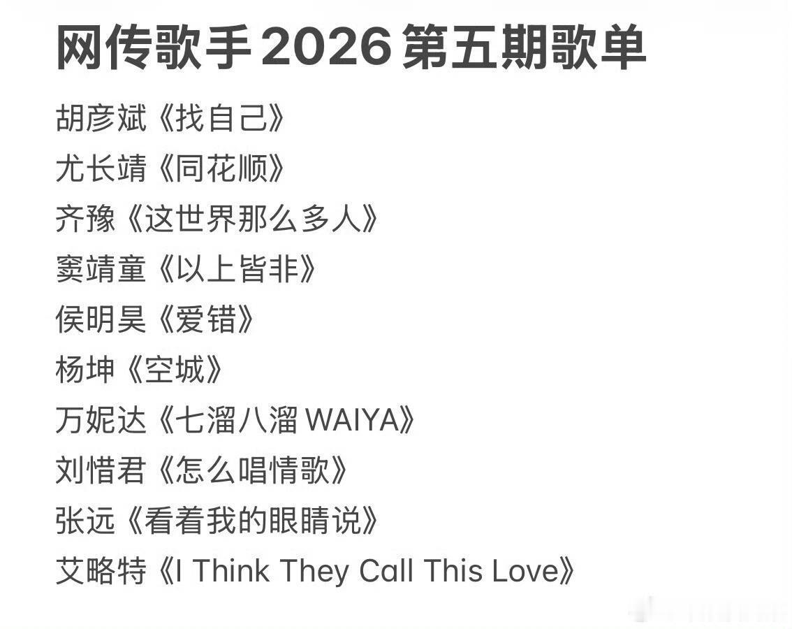 歌手  网传歌手2026第五期歌单有点真啊 歌手