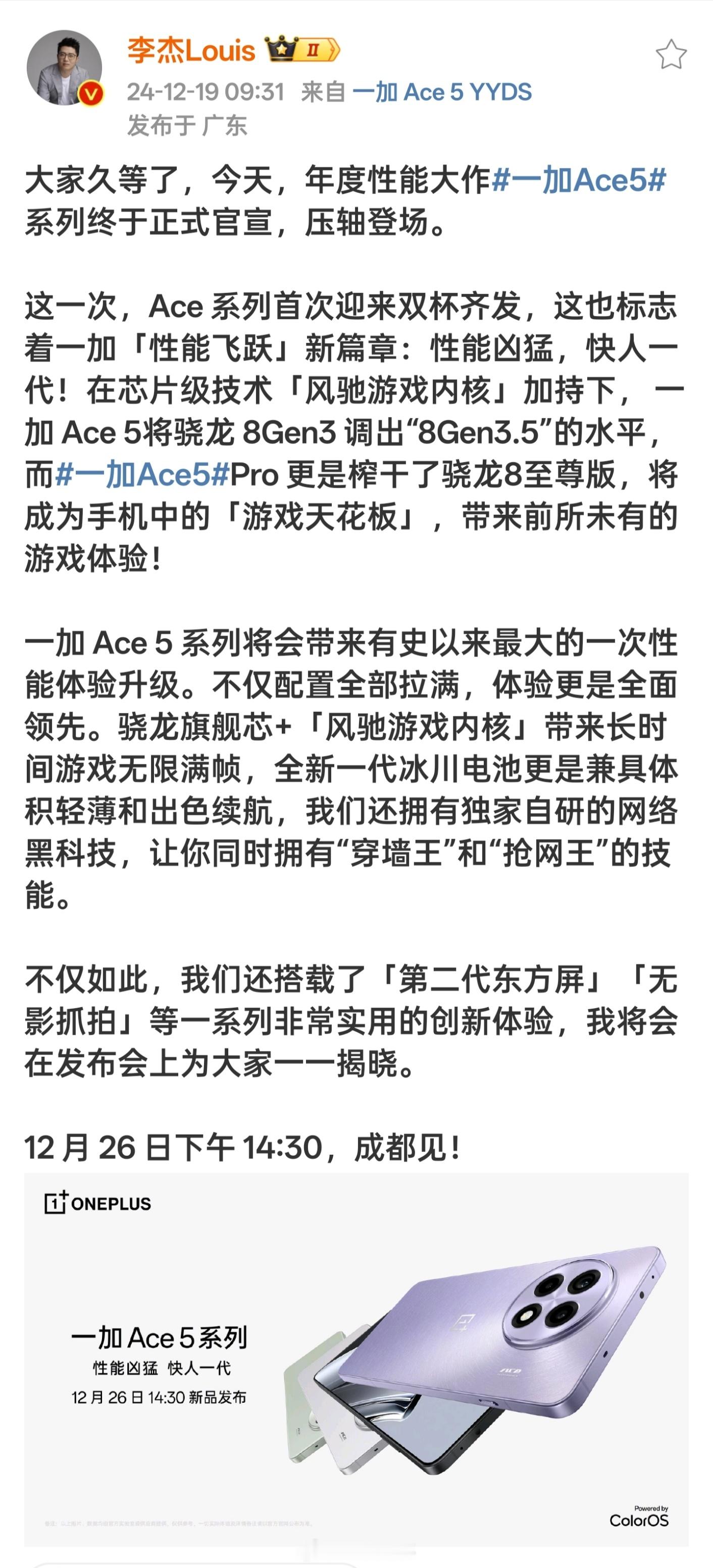 一加 Ace5 系列终于正式官宣了，下周四下14.30见，这次一下发了两款高通旗