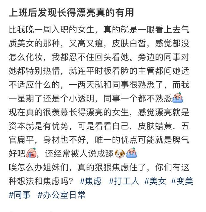 上班后发现长得漂亮真的有用 ​​​