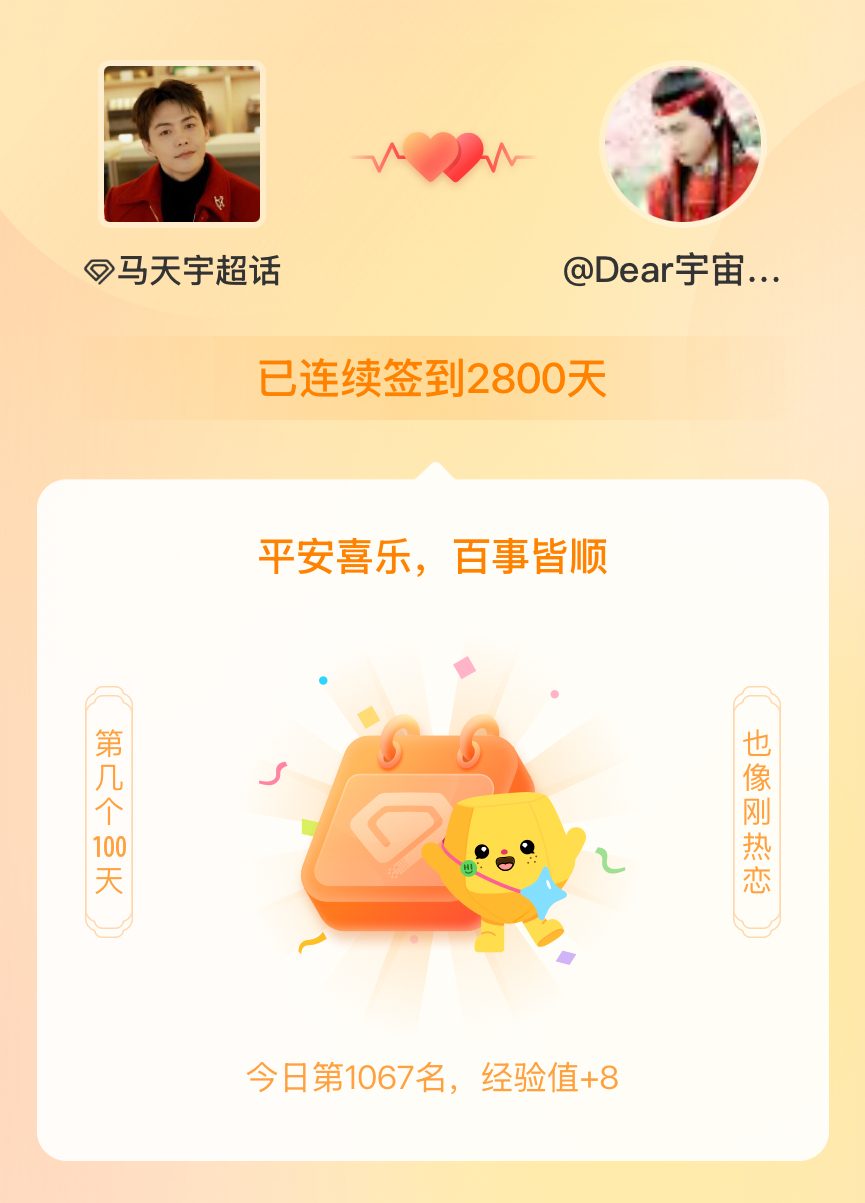 马天宇我在马天宇连续签到2800天啦，百看不厌，久处亦欢~ 