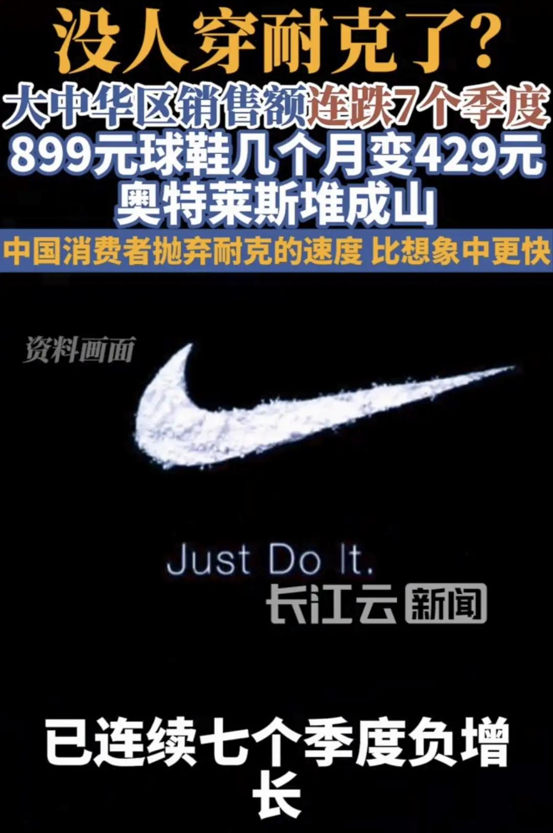 没人穿耐克了？是真、是假？
趋向理性消费是好事，国产品牌替代耐克也是我们的好事！