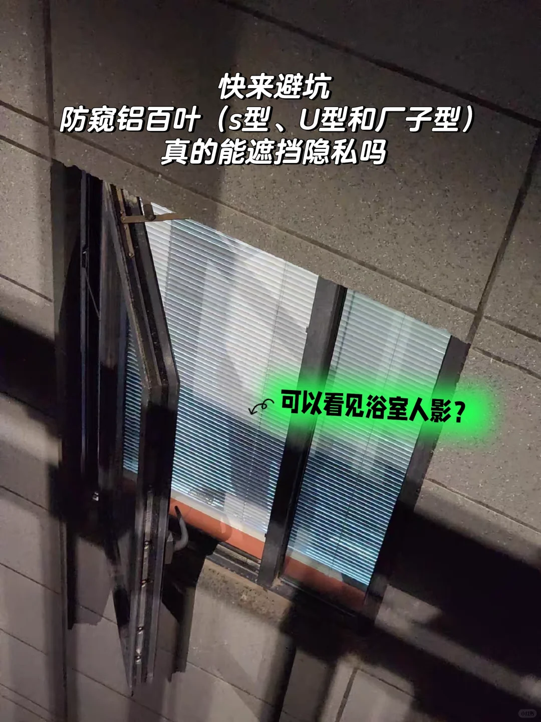 震惊所有人！！s型和厂子型百叶，防窥实测~