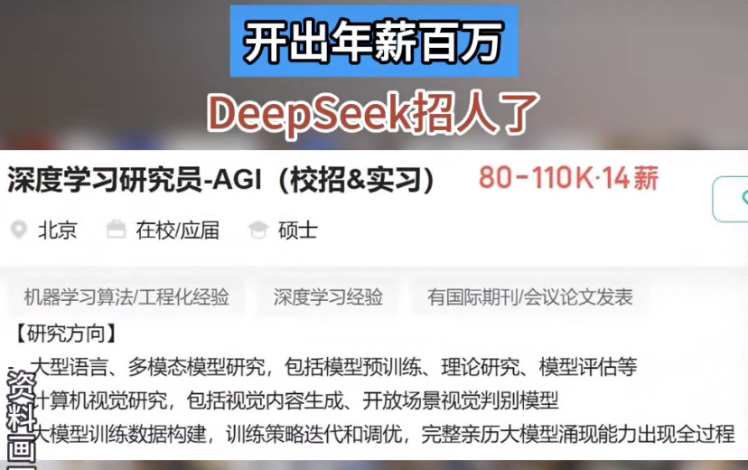 DeepSeek招聘实习生月薪过万 什么？月薪过万？？摸鱼的要吗，我很会摸鱼[吃