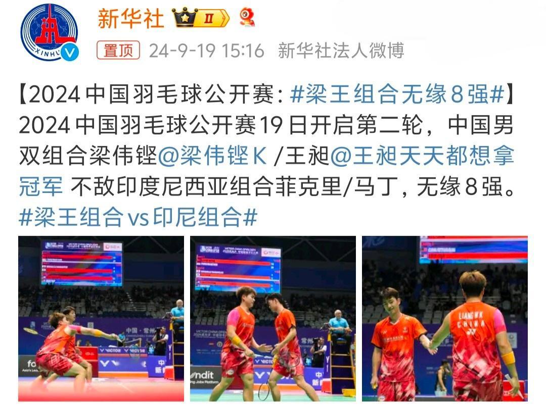 #梁王组合无缘8强# 竞技体育输赢很正常，谁都有状态好和不好的时候，当你开始赢球