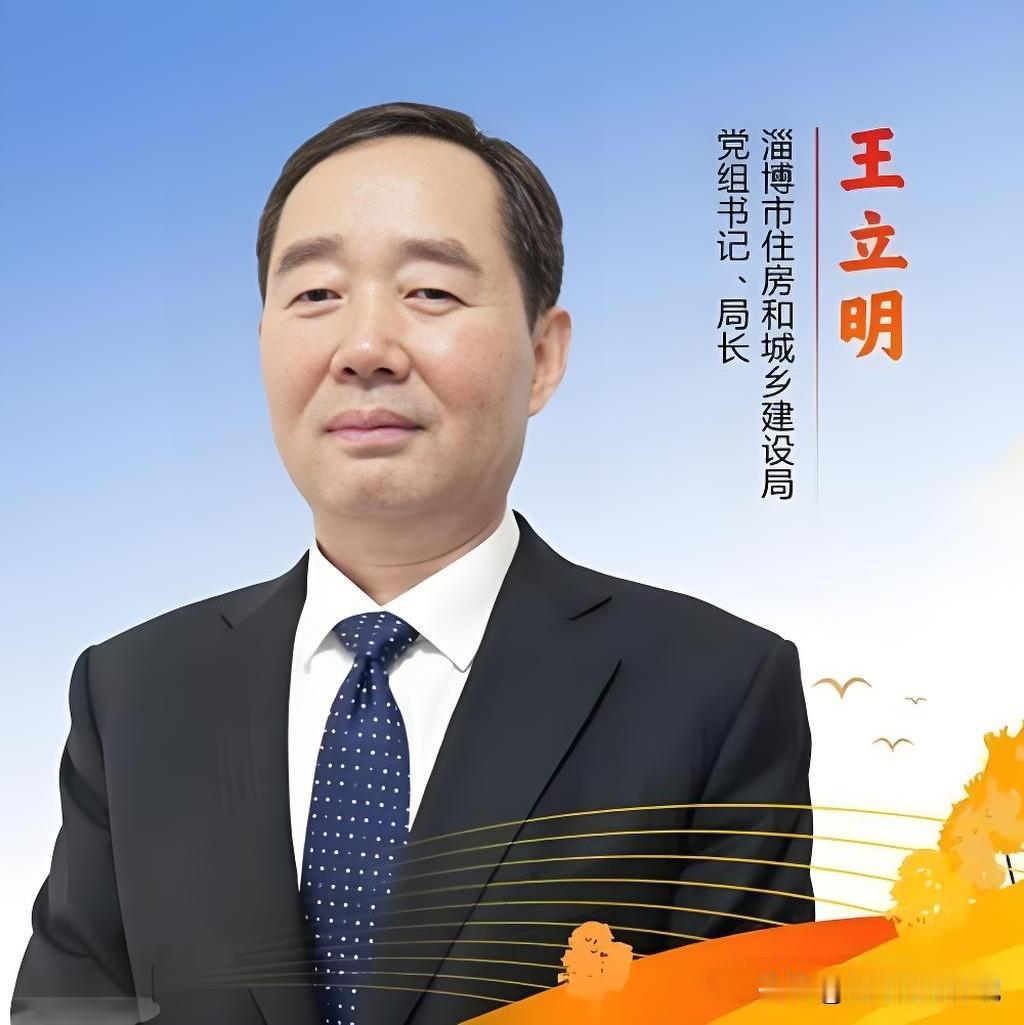 淄博市住建局原局长王立明，被开除党籍、开除公职。

没有同情，没有惋惜，清一色三