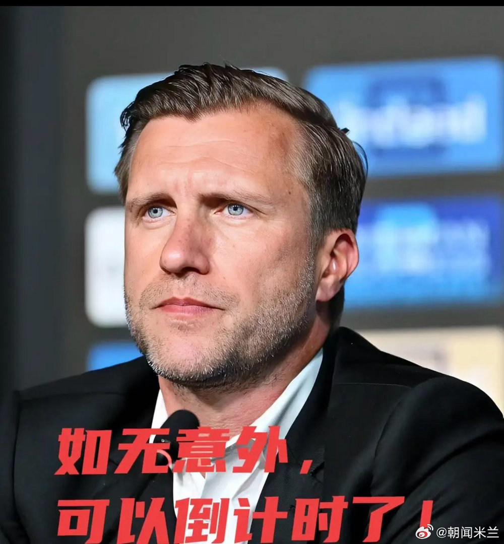 米兰老板卡迪纳莱亲自下场推进马克斯·克勒舍入职，不再等待明年夏天，愿意直接支付补