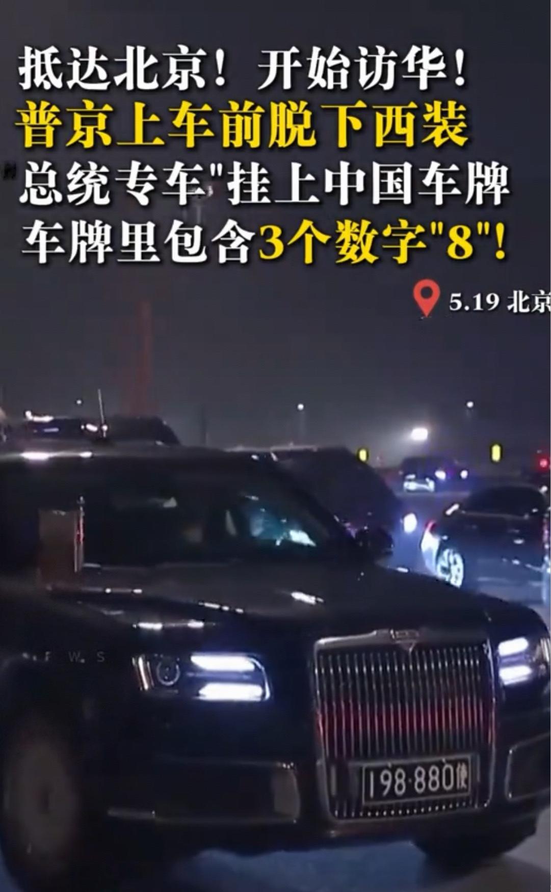 俄罗斯总统普京访华，在北京的座驾用的是中国车牌，美国总统特朗普访华的车却不挂车牌
