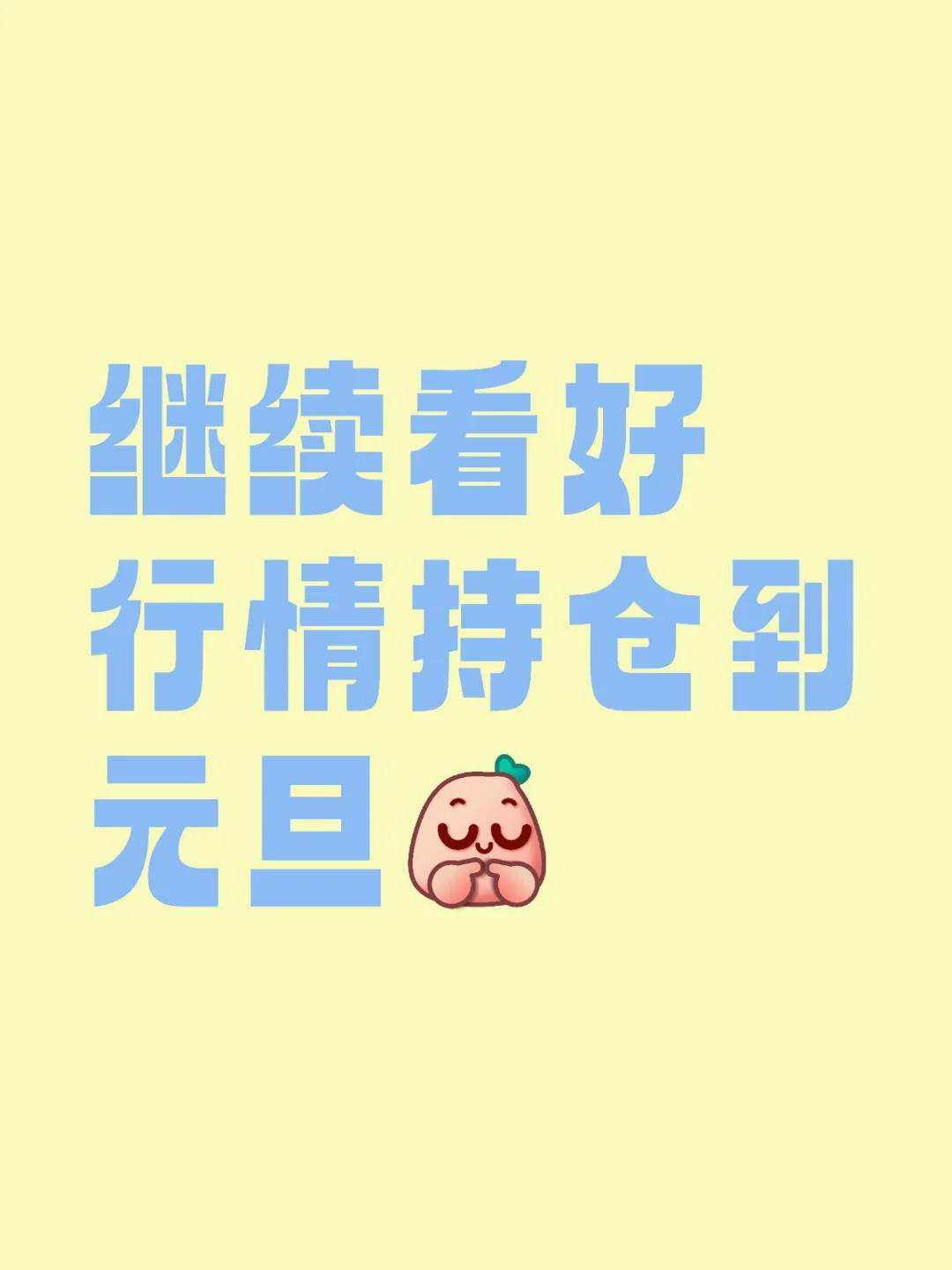 继续看好行情持仓到元旦