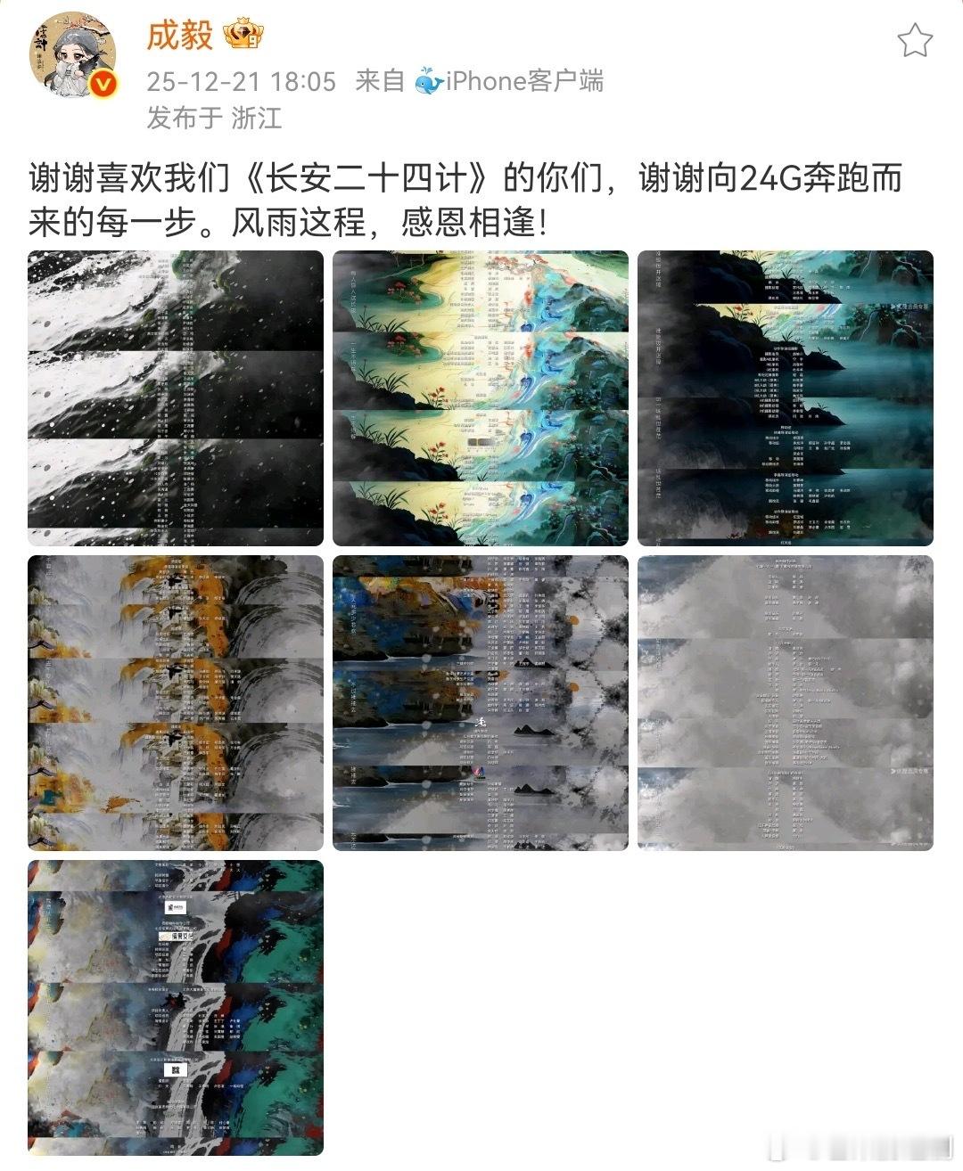 成毅发文感谢喜欢长安二十四计的所有观众并且配图晒出台前幕后所有工作人员的名字！永