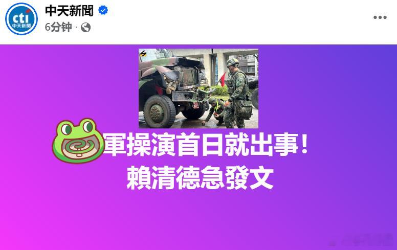 因昨（13）日蛙军发生3车连环车祸，台独头目赖清德紧急发文安抚岛民。它说要岛民“