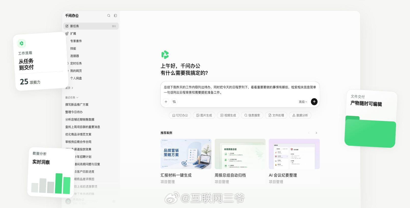 阿里千问办公开启公测 千问办公正式公测，标志阿里完成内部多条Agent产品线整合