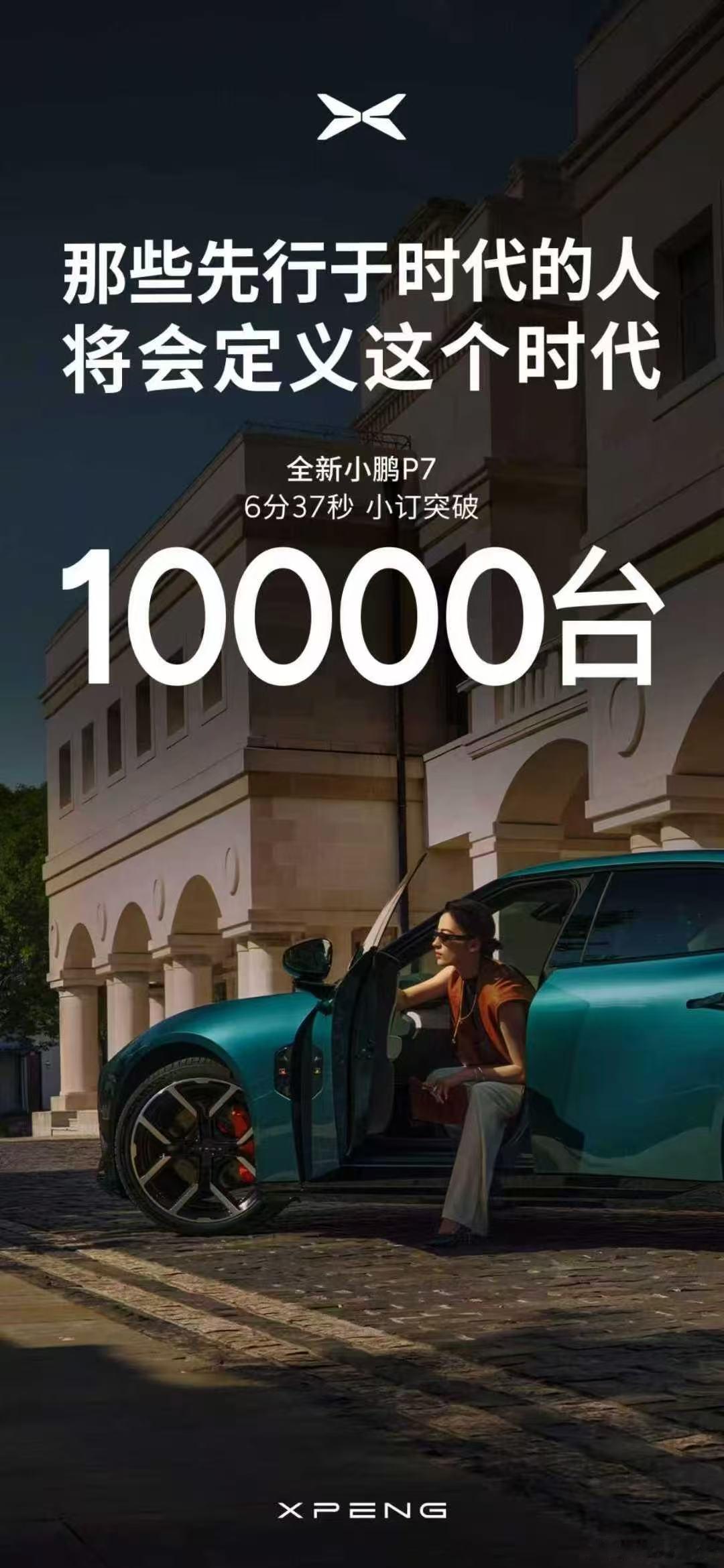 小鹏P7小定破万，看完展车下订的人会更多 ​​​