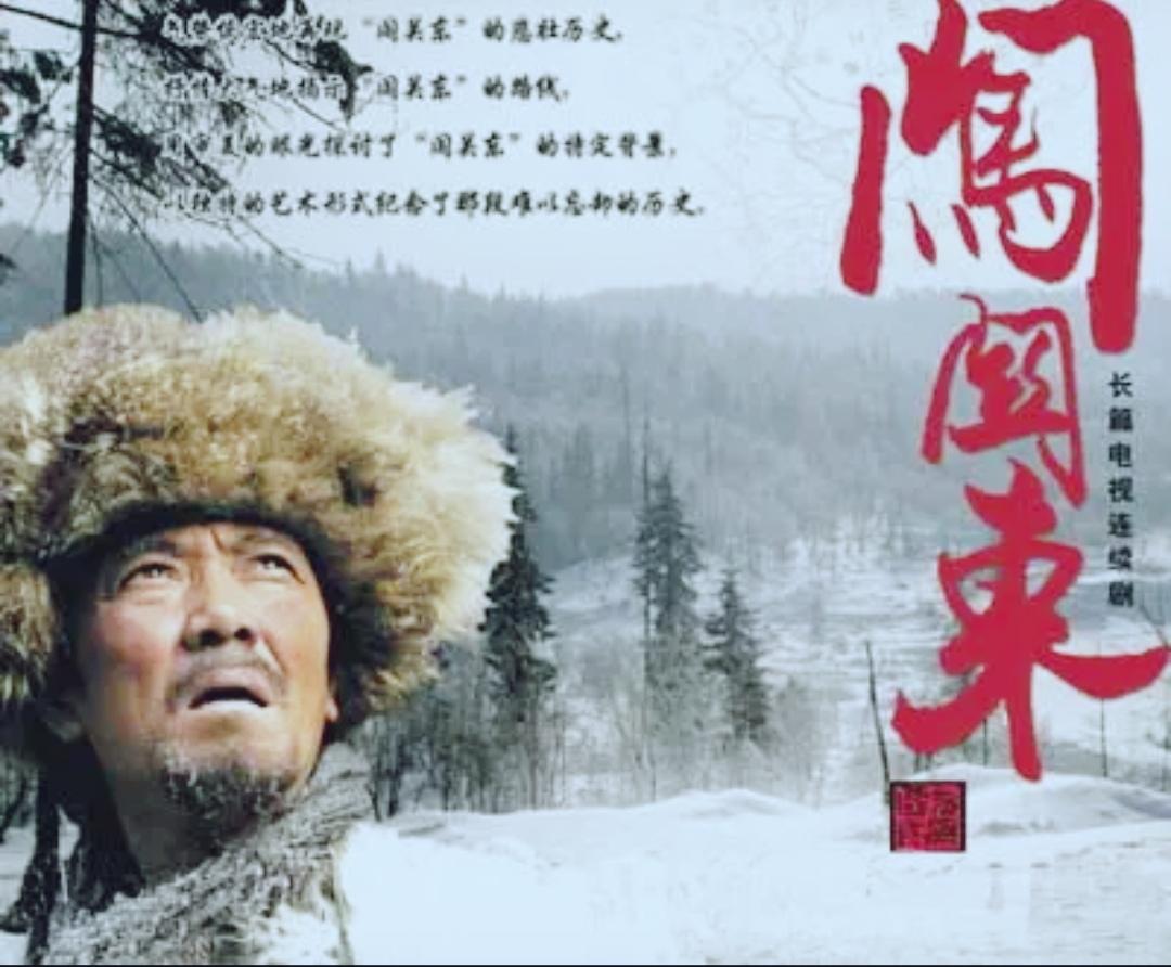 老年大学老师课间聊天，建议推荐看看这三部片子，今早网上查了查大概内容：
闯关东、