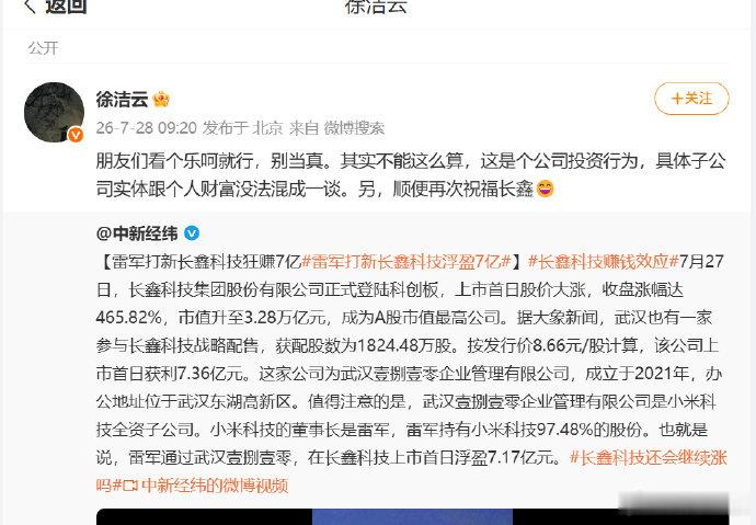【徐洁云再次祝福长鑫科技】徐洁云辟谣雷军打新长鑫科技狂赚7亿7月27日，长鑫科技