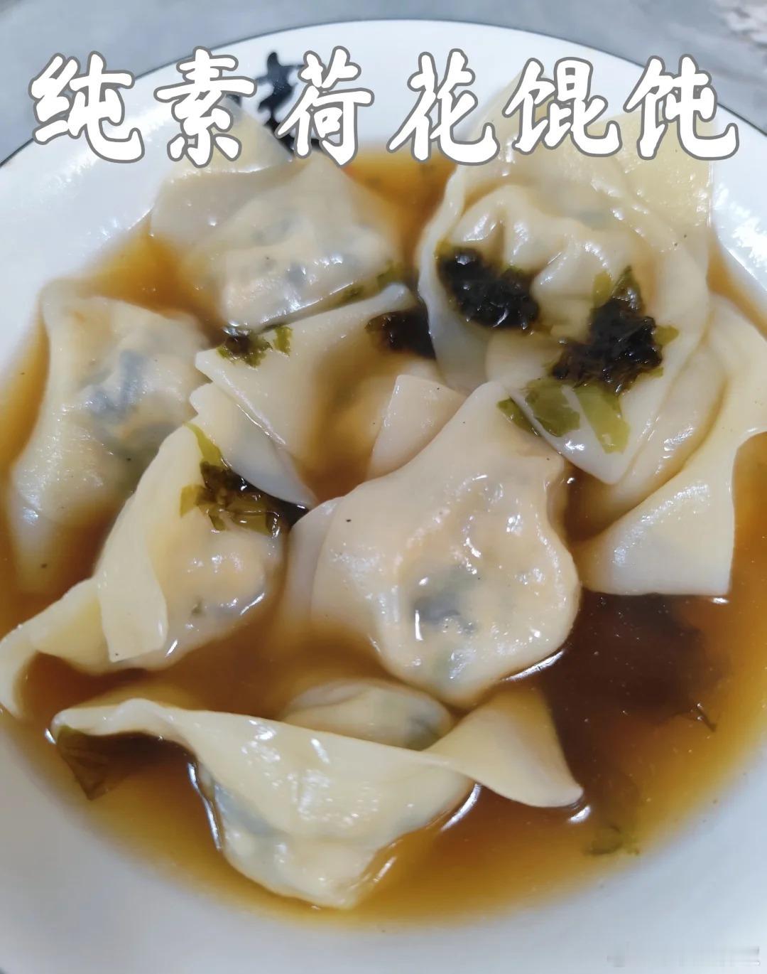 【纯素荷花馄饨】主料：紫菜、蟹味菇、玉米粒、五香豆干。by：慧心素食 ​​​