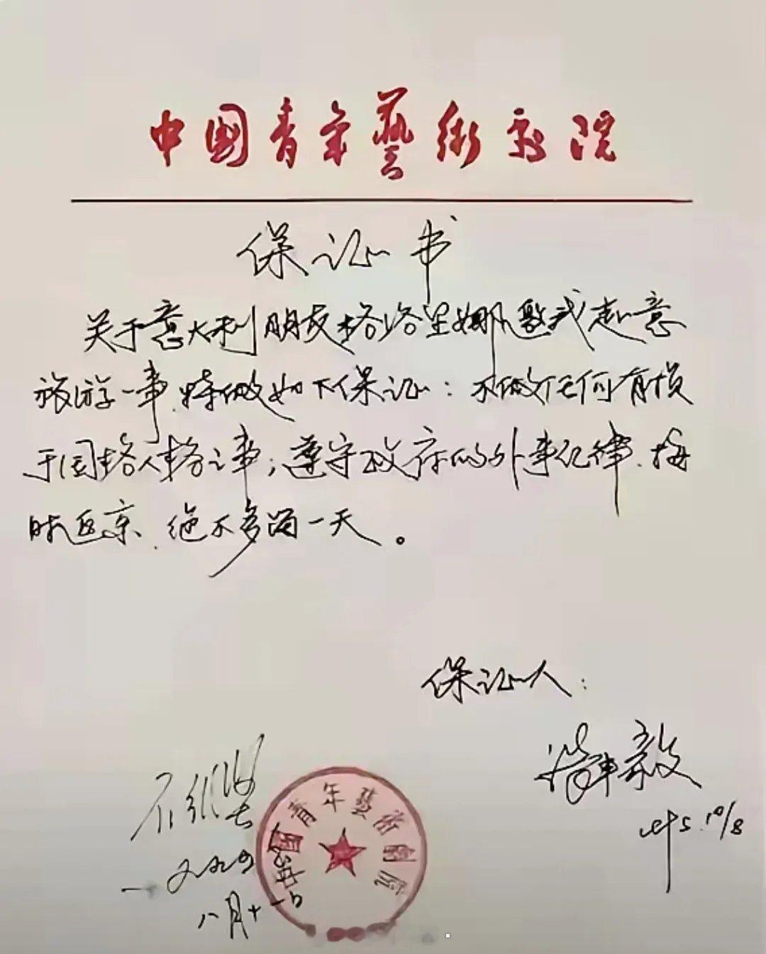 著名演员张丰毅在九十年代出国前向单位中国青年艺术剧院写下了保证书，主要内容是保证