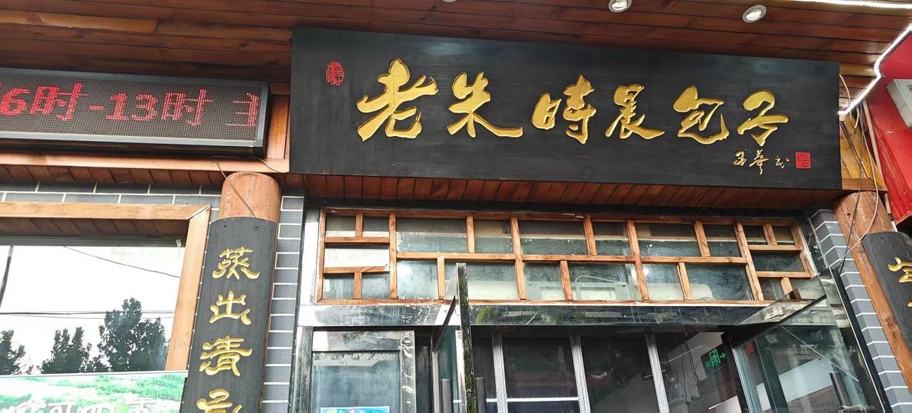 秋日生活打卡季今天打卡渭南很有名的包子铺，人还是有点多，在排队，不过值得，因为好