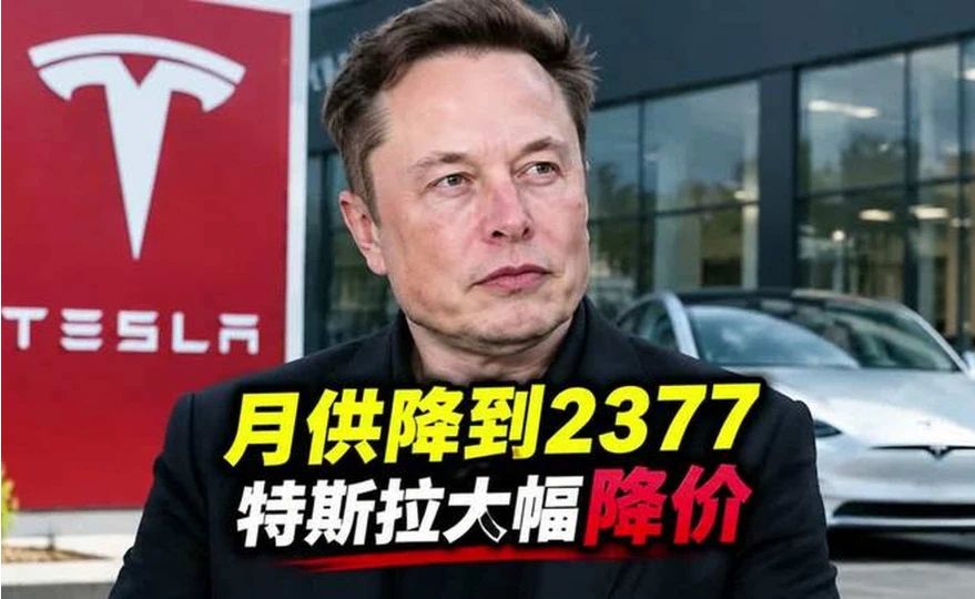 月供降到2377，特斯拉这波降价你扛得住吗？