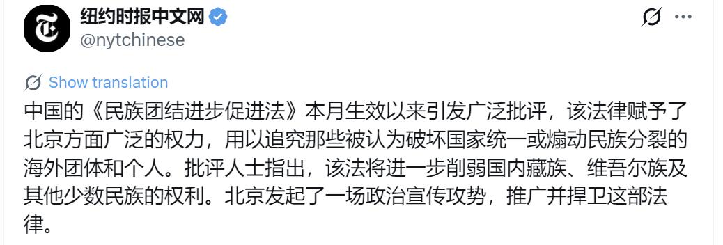 纽约时报中文网今天（7月6日）写道：“中国的《民族团结进步促进法》本月生效以来引