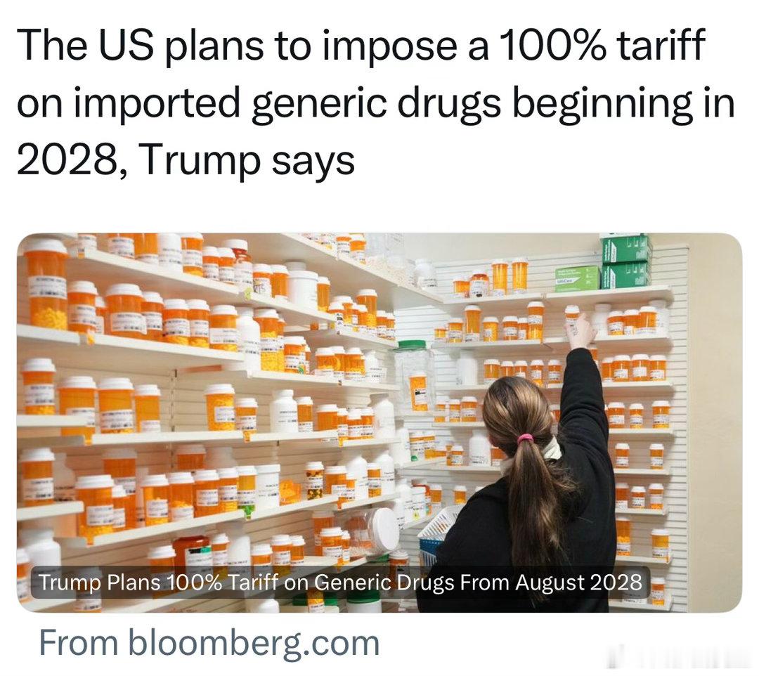 Trump宣布：2028年8月起，进口非处方药加征100%关税两年缓冲期，现在不