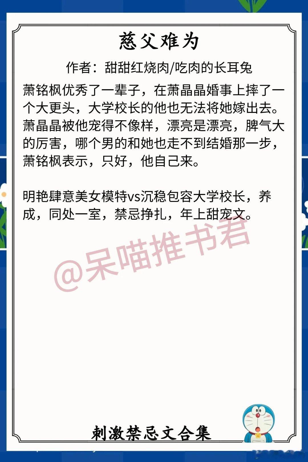 刺激禁忌文合集1.《慈父难为》作者：甜甜红烧肉（明艳肆意美女模特vs沉稳包容大学