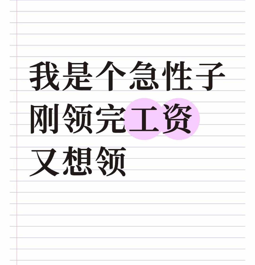 谁不是个急性子呢