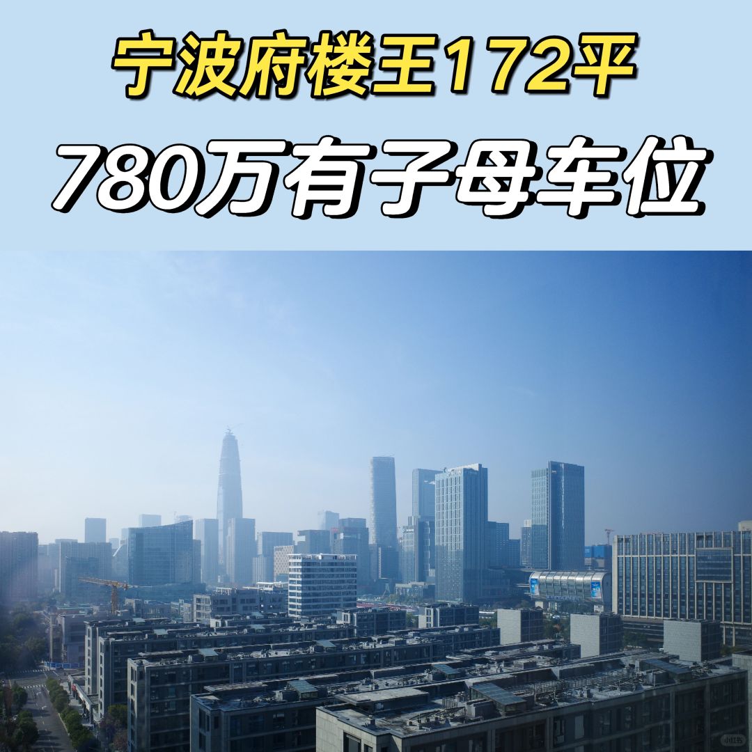鄞州特价房：宁波府172平历史低价