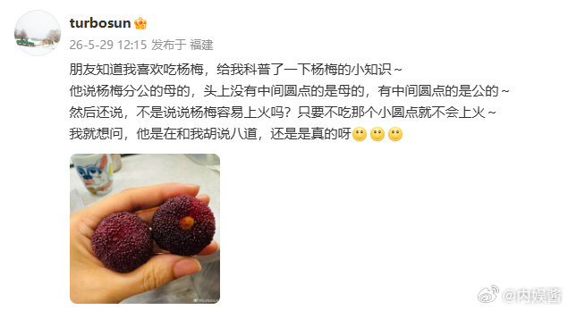 孙俪被朋友科普了杨梅的小知识孙俪朋友的杨梅科普也太离谱了吧，说杨梅分公母，带圆点
