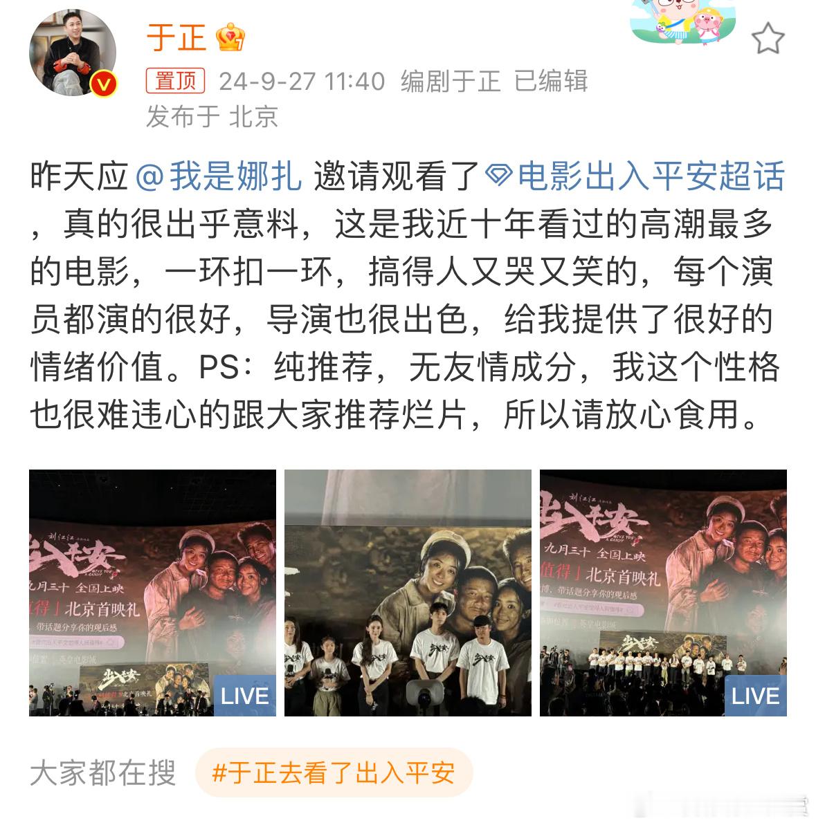 #于正去看了出入平安#[哆啦A梦吃惊]于正居然也去看了《出入平安》！而且是娜扎邀