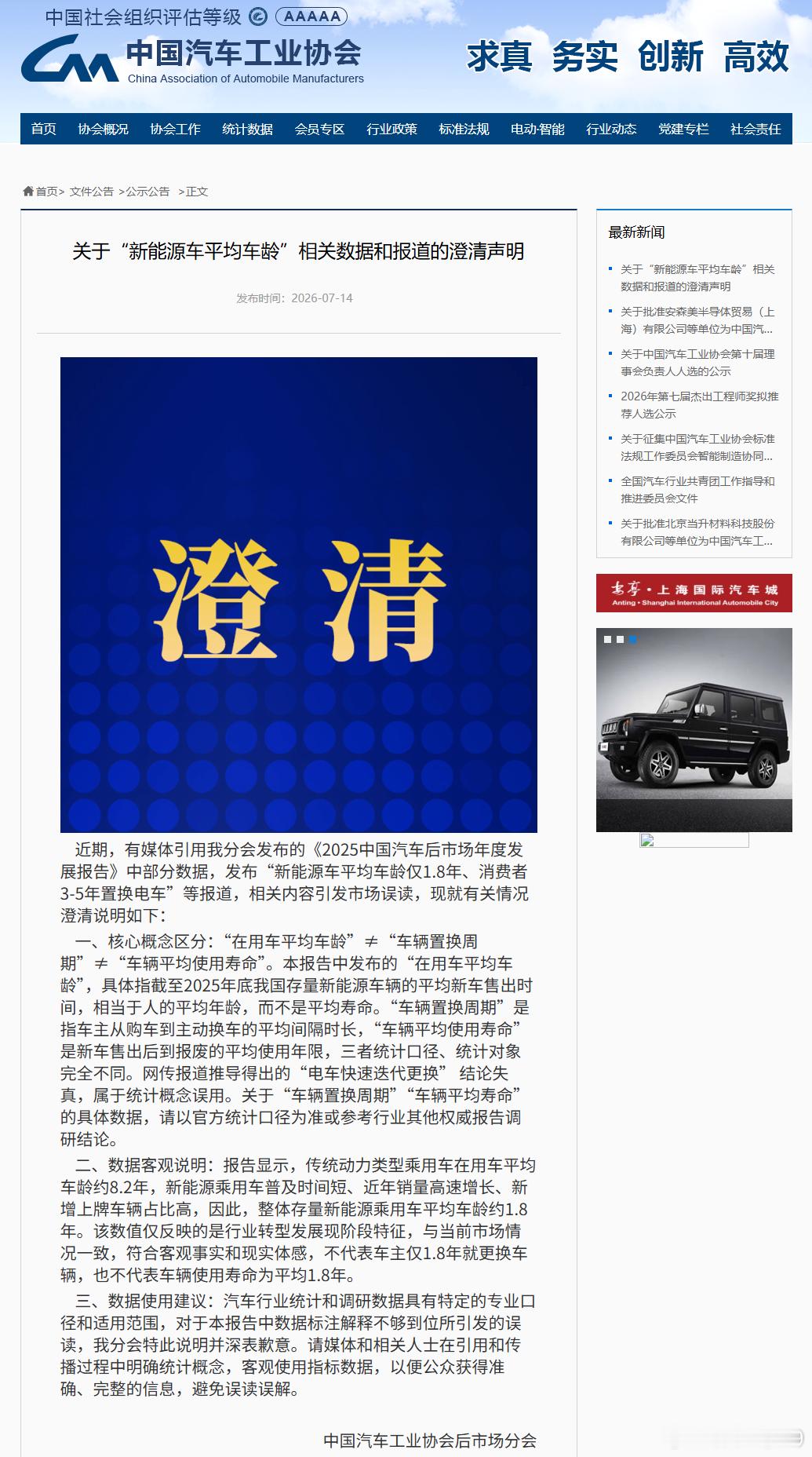 汽车工业协会辟谣了“新能源车平均车龄仅1.8年、消费者3-5年置换电车”等报道，