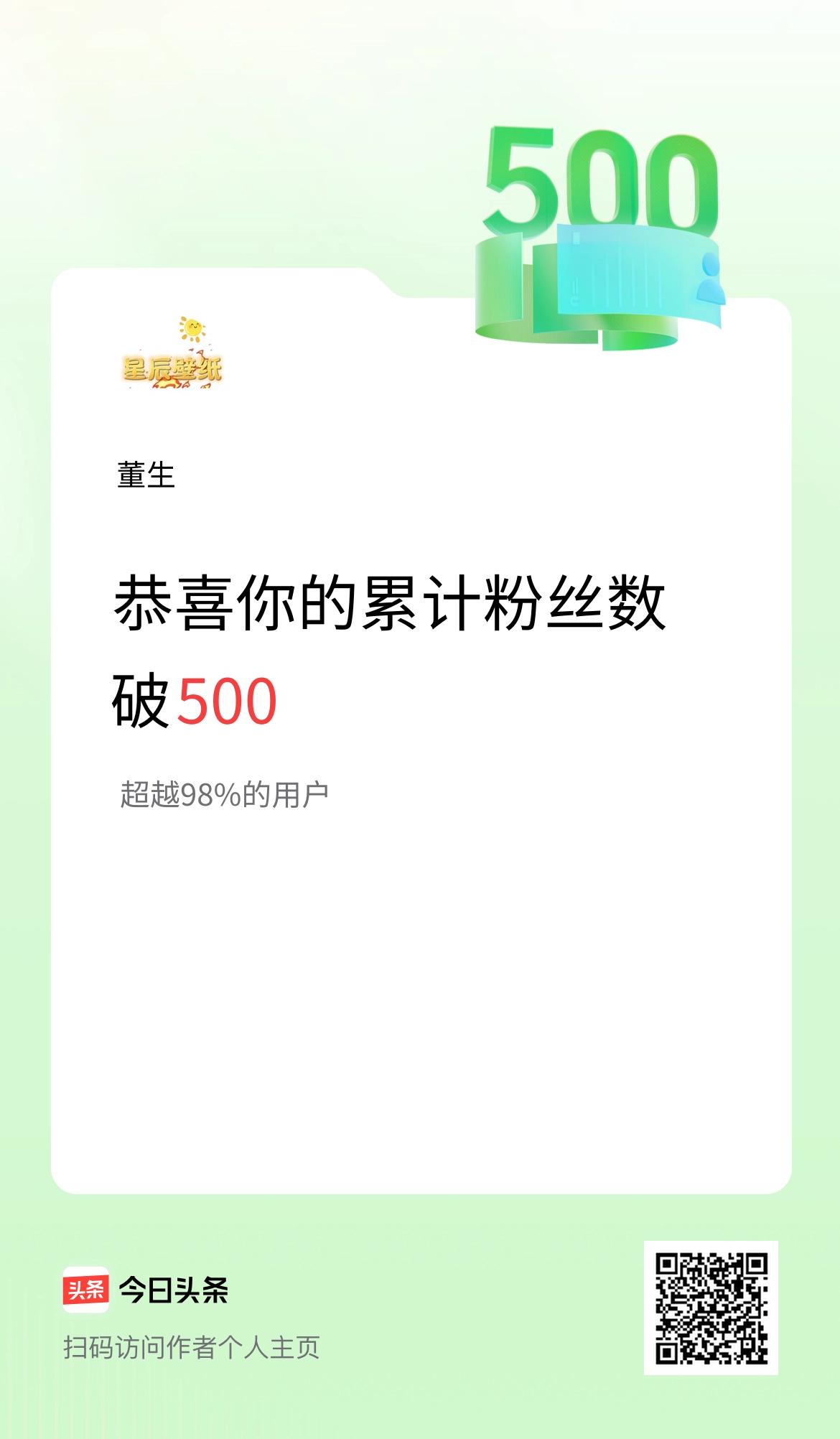 我在头条累计粉丝数破500啦！