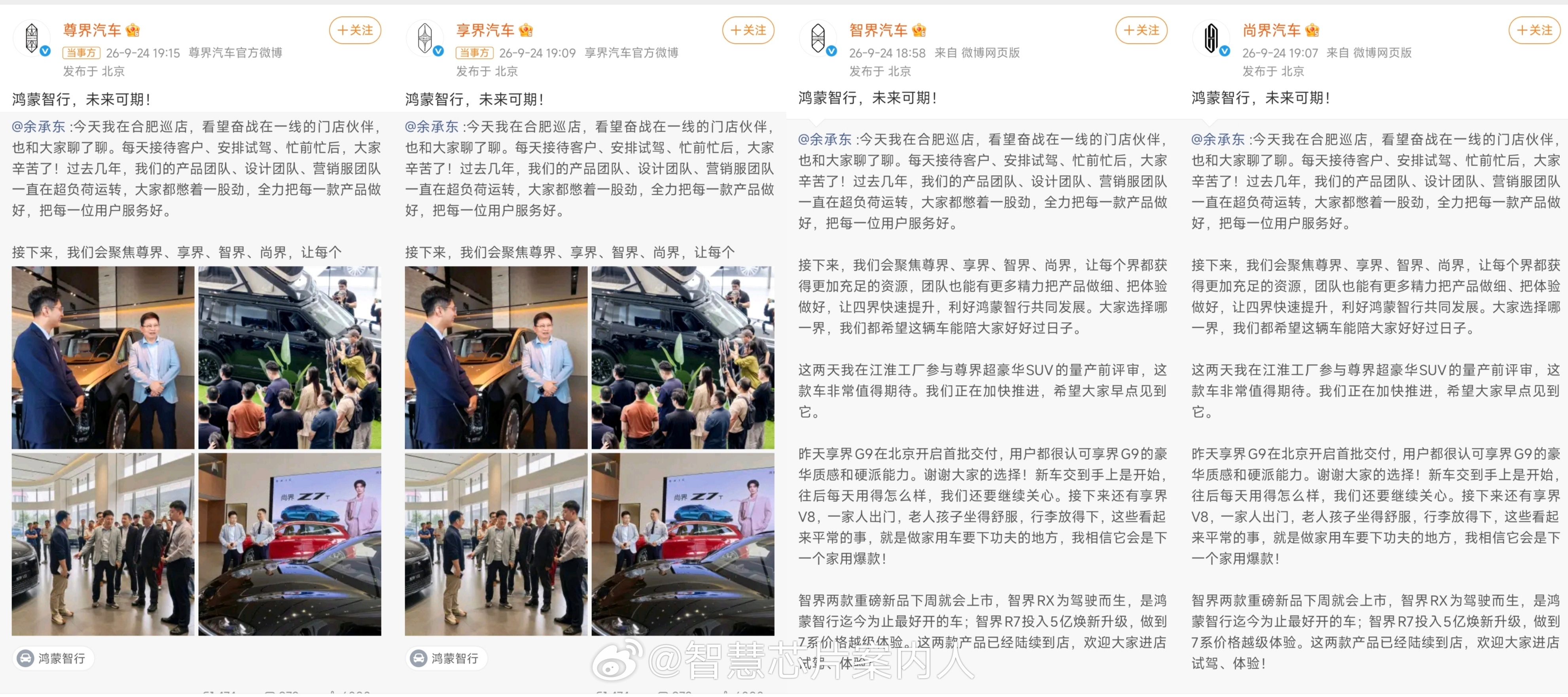 四界集体回应余承东以后五界变成四界了。问界 四界 ​​​